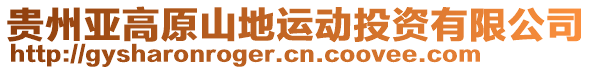 貴州亞高原山地運動投資有限公司