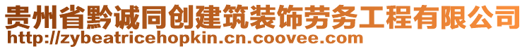 貴州省黔誠同創(chuàng)建筑裝飾勞務(wù)工程有限公司