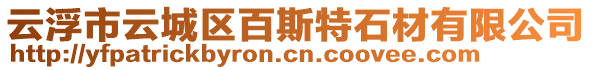 云浮市云城區(qū)百斯特石材有限公司