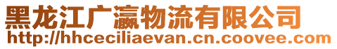 黑龍江廣瀛物流有限公司