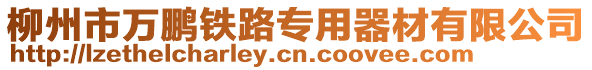 柳州市萬鵬鐵路專用器材有限公司