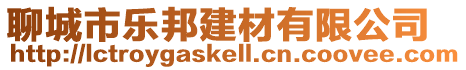 聊城市樂邦建材有限公司