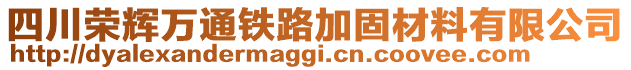 四川榮輝萬通鐵路加固材料有限公司