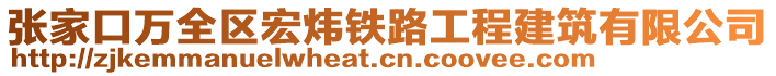 張家口萬全區(qū)宏煒鐵路工程建筑有限公司