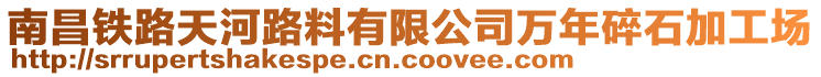 南昌鐵路天河路料有限公司萬年碎石加工場