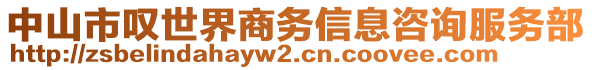 中山市嘆世界商務信息咨詢服務部