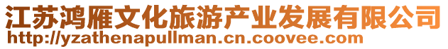 江蘇鴻雁文化旅游產(chǎn)業(yè)發(fā)展有限公司