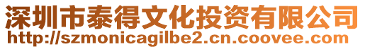 深圳市泰得文化投資有限公司