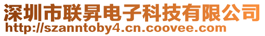 深圳市聯(lián)昇電子科技有限公司