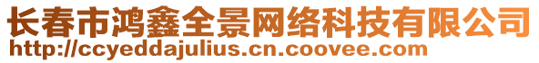 長春市鴻鑫全景網(wǎng)絡(luò)科技有限公司