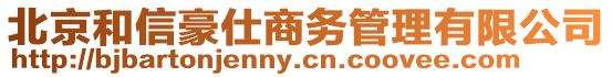 北京和信豪仕商務管理有限公司