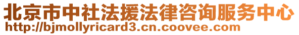 北京市中社法援法律咨詢服務(wù)中心