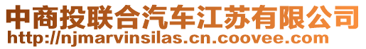 中商投聯(lián)合汽車江蘇有限公司