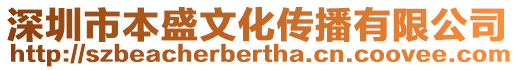 深圳市本盛文化傳播有限公司