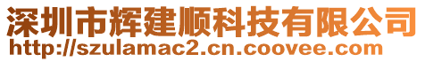 深圳市輝建順科技有限公司