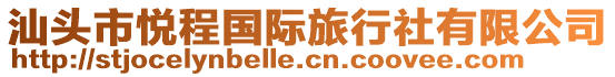 汕頭市悅程國際旅行社有限公司