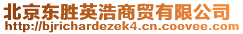 北京東勝英浩商貿(mào)有限公司