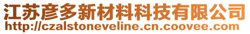 江蘇彥多新材料科技有限公司