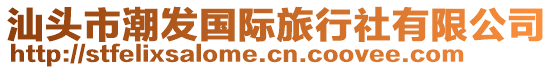汕頭市潮發(fā)國(guó)際旅行社有限公司