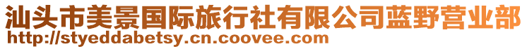 汕頭市美景國際旅行社有限公司藍(lán)野營業(yè)部