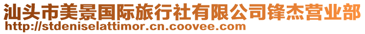汕頭市美景國際旅行社有限公司鋒杰營業部
