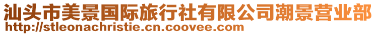 汕頭市美景國(guó)際旅行社有限公司潮景營(yíng)業(yè)部