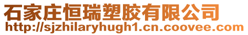 石家莊恒瑞塑膠有限公司