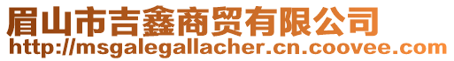 眉山市吉鑫商貿(mào)有限公司