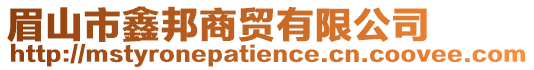 眉山市鑫邦商貿(mào)有限公司