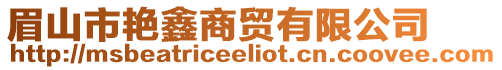 眉山市艷鑫商貿(mào)有限公司