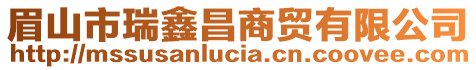 眉山市瑞鑫昌商貿(mào)有限公司