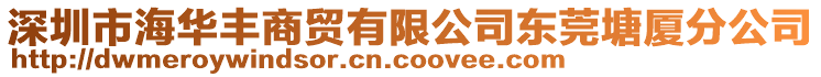 深圳市海華豐商貿(mào)有限公司東莞塘廈分公司