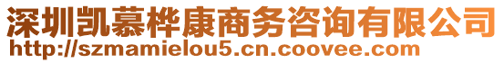 深圳凱慕樺康商務咨詢有限公司