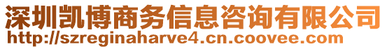 深圳凱博商務(wù)信息咨詢有限公司