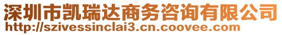 深圳市凱瑞達商務咨詢有限公司
