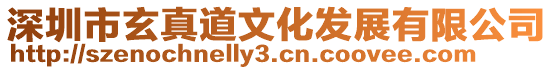 深圳市玄真道文化發(fā)展有限公司