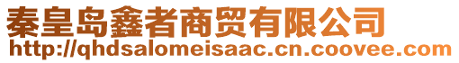秦皇島鑫者商貿(mào)有限公司