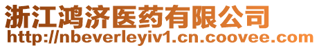 浙江鴻濟(jì)醫(yī)藥有限公司