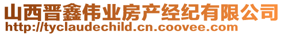 山西晉鑫偉業(yè)房產(chǎn)經(jīng)紀有限公司