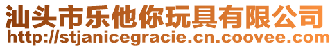 汕頭市樂他你玩具有限公司