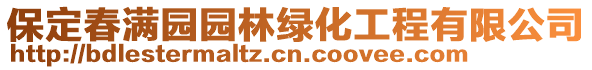 保定春滿園園林綠化工程有限公司