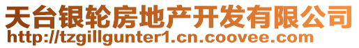 天臺銀輪房地產(chǎn)開發(fā)有限公司