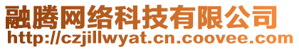 融騰網(wǎng)絡(luò)科技有限公司