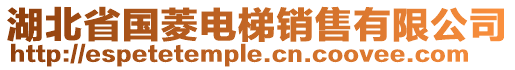 湖北省國菱電梯銷售有限公司