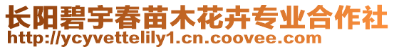 長陽碧宇春苗木花卉專業(yè)合作社