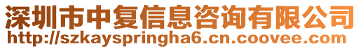 深圳市中復(fù)信息咨詢有限公司