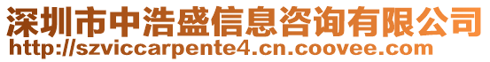 深圳市中浩盛信息咨詢有限公司