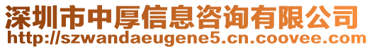 深圳市中厚信息咨詢有限公司