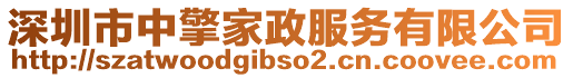 深圳市中擎家政服務(wù)有限公司