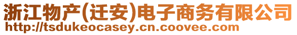 浙江物產(chǎn)(遷安)電子商務(wù)有限公司